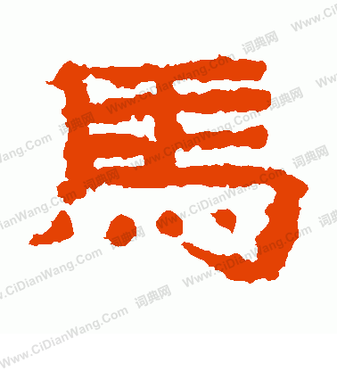 子游殘石寫的馬