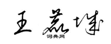 梁錦英王鹿城草書個性簽名怎么寫