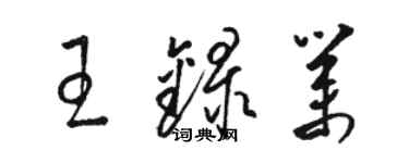 駱恆光王錄業草書個性簽名怎么寫