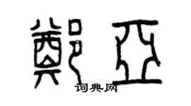 曾慶福鄭亞篆書個性簽名怎么寫