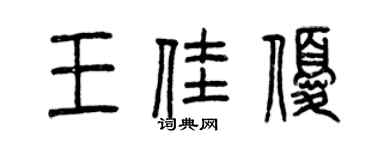 曾慶福王佳優篆書個性簽名怎么寫