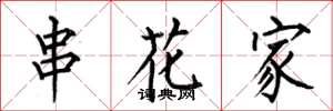 何伯昌串花家楷書怎么寫