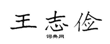 袁強王志儉楷書個性簽名怎么寫