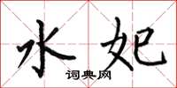 何伯昌水妃楷書怎么寫
