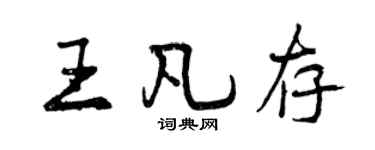 曾慶福王凡存行書個性簽名怎么寫