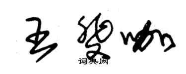 朱錫榮王斐咖草書個性簽名怎么寫