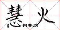 何伯昌慧火楷書怎么寫