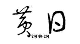 曾慶福黃日草書個性簽名怎么寫