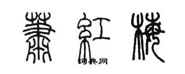 陳墨蕭紅梅篆書個性簽名怎么寫