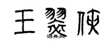 曾慶福王翠俠篆書個性簽名怎么寫