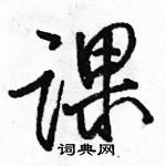 駱恆光寫的硬筆行書課