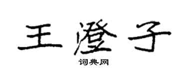 袁強王澄子楷書個性簽名怎么寫