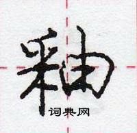 龐中華寫的硬筆行書釉