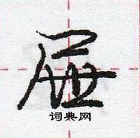 龐中華寫的硬筆行書屜