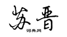 曾慶福蘇晉行書個性簽名怎么寫
