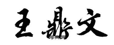 胡問遂王鼎文行書個性簽名怎么寫