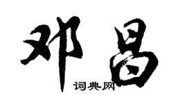 胡問遂鄧昌行書個性簽名怎么寫