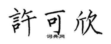 何伯昌許可欣楷書個性簽名怎么寫