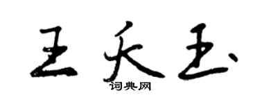 曾慶福王夭玉行書個性簽名怎么寫