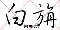白旃怎么寫好看