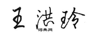 駱恆光王洪玲行書個性簽名怎么寫