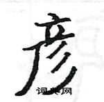 駱恆光寫的硬筆楷書彥