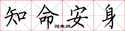 何伯昌知命安身楷書怎么寫
