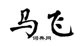 翁闓運馬飛楷書個性簽名怎么寫