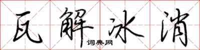 荊霄鵬瓦解冰消行書怎么寫