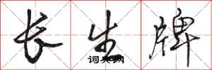 駱恆光長生牌行書怎么寫