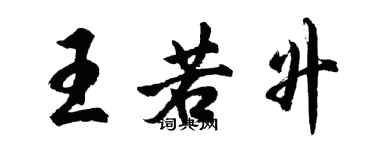 胡問遂王若升行書個性簽名怎么寫