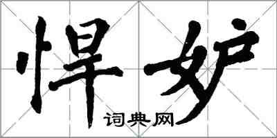 翁闓運悍妒楷書怎么寫