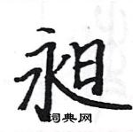 駱恆光寫的硬筆楷書昶