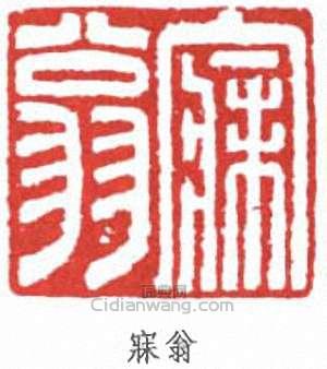 “寐翁”篆刻印章