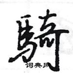 王旻寫的硬筆行書騎