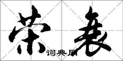 胡問遂榮衰行書怎么寫