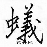 駱恆光寫的硬筆楷書蟻