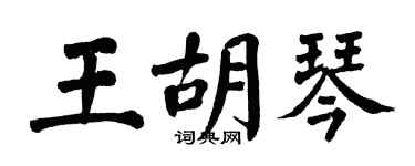 翁闓運王胡琴楷書個性簽名怎么寫