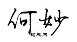 曾慶福何妙行書個性簽名怎么寫