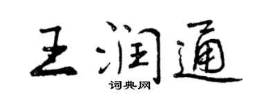 曾慶福王潤通行書個性簽名怎么寫