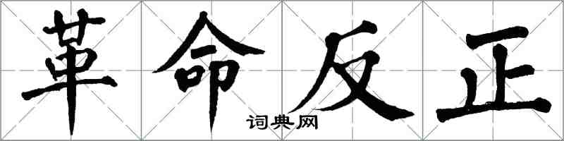 翁闓運革命反正楷書怎么寫