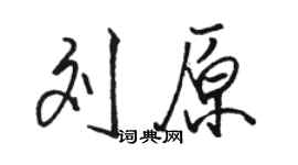 駱恆光劉原行書個性簽名怎么寫