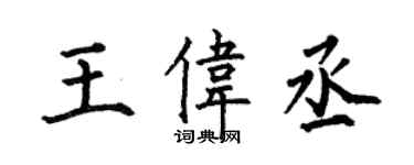 何伯昌王偉丞楷書個性簽名怎么寫