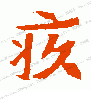 崔敬邕墓誌寫的疚