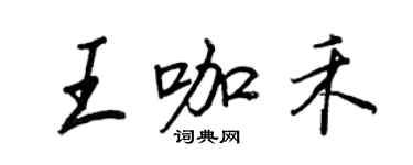 王正良王咖禾行書個性簽名怎么寫