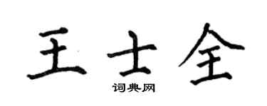 何伯昌王士全楷書個性簽名怎么寫