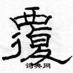 駱恆光寫的硬筆隸書覆