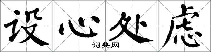 翁闓運設心處慮楷書怎么寫