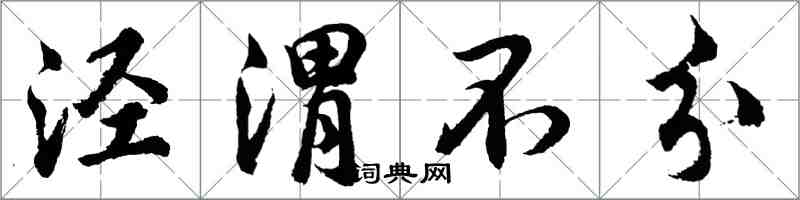 胡問遂涇渭不分行書怎么寫