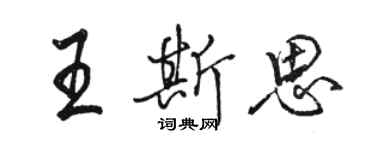 駱恆光王斯思行書個性簽名怎么寫
